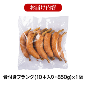 骨付きフランク 10本 850g 冷凍 フランクフルト フランクフルト フランクフルト IR032