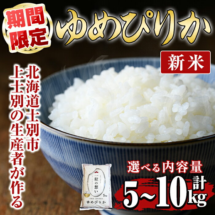 【ふるさと納税】＜新米・選べる容量＞上士別の生産者がつくるゆめぴりか(5kg・10kg) 米 お米 白米 北海道産 北海道米 ゆめぴりか 特A 一等級 ごはん おこめ コメ 単一原料米 5kg 10kg 新米 期間限定 数量限定 【天塩の恵み上士別】