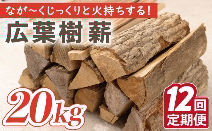 
                  【12回定期便】薪 約20kg 広葉樹 ストーブ キャンプ用に【SLOW LIFE ~hinata~】[OBT006] / 薪 まき キャンプ用薪 薪ストーブ まき まきすとーぶ きゃんぷ キャンプファイヤー
                