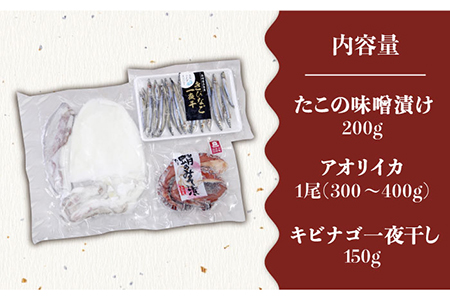 おつまみ3種（タコ/イカ/キビナゴ）計650-750g 五島市/五島ヤマフ[PAK005] 晩酌 おつまみ 味噌漬け 一夜干し アオリイカ 刺身 肴 魚介