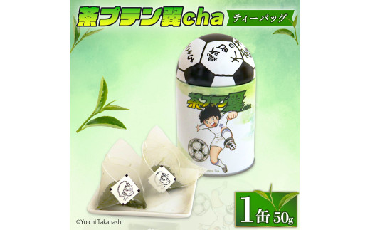 お茶 茶プテン翼cha TB 緑茶 茶 日本茶 煎茶 茶缶 缶 国産 ティーバック ティーバッグ 『 キャプテン翼 』 サッカー アニメ 漫画 マンガ ギフト 贈答 藤枝茶 贈り物 ふるさと 静岡 藤枝
