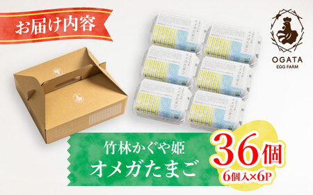 竹林かぐや姫オメガたまご 36個入 たまご 卵[AYBG002]