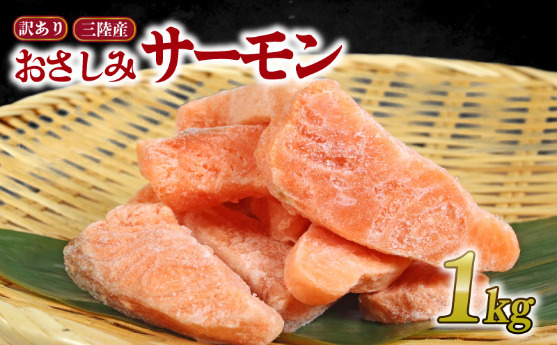 
            訳あり サーモン 切り身 1kg 一口サイズ 数量限定 トラウトサーモン 冷凍 大船渡サーモン 海鮮 鮭 さけ 魚 おさしみ 刺身 刺し身 フライ 焼き魚 弁当 ひとくち おかず ごはん 岩手県 大船渡市
          