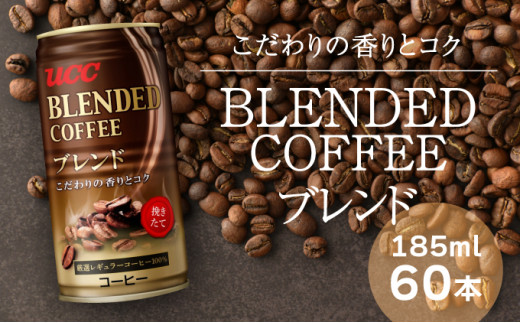 
G-55【UCC ブレンドコーヒー】缶コーヒー185ml 60本入り
