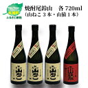 【ふるさと納税】焼酎尾鈴山（山ねこ3本・山猿1本）各720ml 本格焼酎 麦焼酎 芋焼酎 尾鈴山蒸留所 お湯割り 水割り ロック ソーダ割 ストレート 飲み比べ【宮崎県木城町】