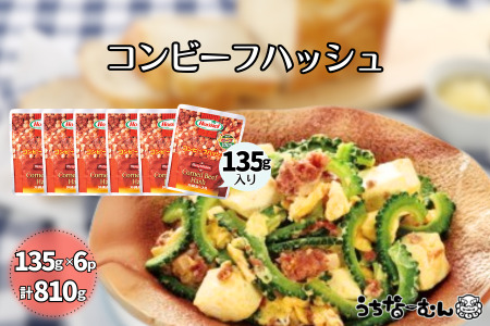 沖縄ホーメル コンビーフハッシュ 135g　6パック 牛肉 じゃがいも カレー チャンプルー アレンジ レトルト 惣菜 レンチン おかず 弁当 沖縄料理 長期保存 非常食 常備食 沖縄ホーメル