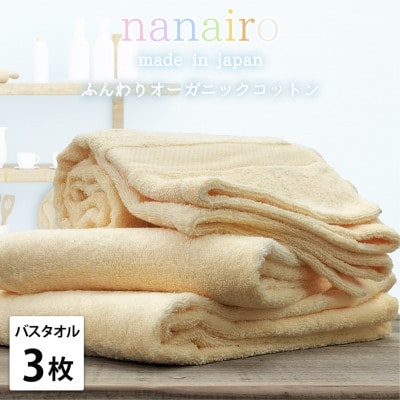 【バスタオル3枚組】しなやかオーガニックコットンタオル(60×120cm)ナナイロ イエロー【1651840】