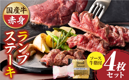 しゃぶまる特製　国産牛ランプステーキ4枚セット　130g×4枚　(ステーキソース付き)|肉 ステーキ ソース ランプ 厚切り 冷凍 BBQ バーベキュー 香川県 三木町 国産 カット 国産牛 ジューシー おすすめ|_mk146-147