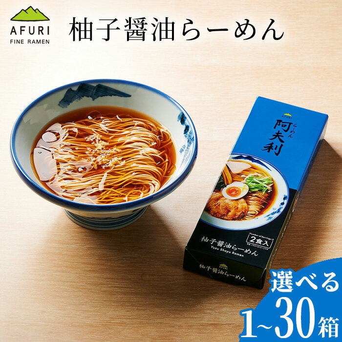 【ふるさと納税】【選べる容量】柚子醤油らーめん ／ 柚子醤油ラーメン AFURI おみやげラーメン 鶏ガラスープ 柑橘の香り ストレート麺 ご当地ラーメン 常温保存 乾麺 ギフト 贈り物 夜食向け 家庭用 ラーメンセット スープ付き