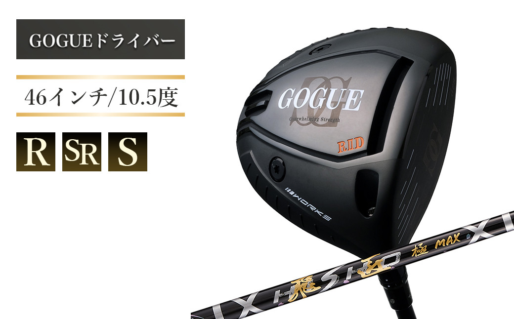 
            ワークスゴルフ GOGUE RⅡドライバー 飛匠 極MAXシャフト　全3種（46インチ/R/10.5度・SR/10.5度・S/10.5度）
          