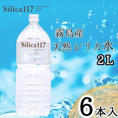 Silica117(2L×6本)【シャディ】　K-134-A