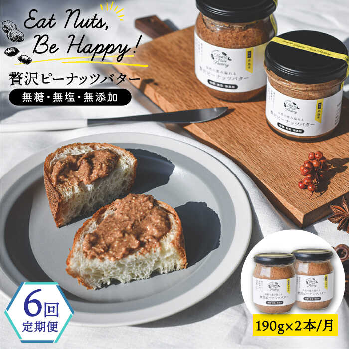 【全6回定期便】贅沢ピーナッツバター 無糖 無塩 無添加 落花生100％ 糸島の行列店 ピーナッツペースト 190g×2本セット 糸島市 / いとしまコンシェル [ASJ006]