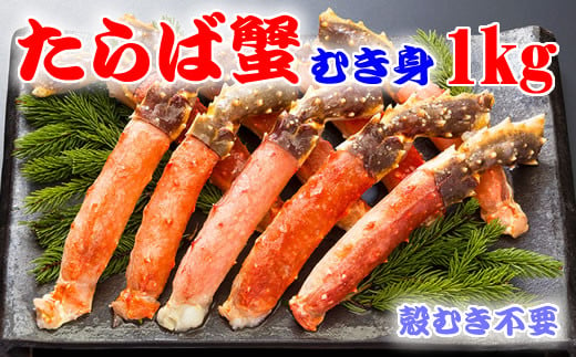 生冷凍本タラバガニポーション脚むき身 1kg【生食可・お刺身OK】（北海道産）【 ふるさと納税 人気 おすすめ ランキング 本タラバガニ タラバガニ たらばがに かに カニ 蟹 ガニ タラバ たらば たらば蟹 タラバ蟹 ポーション 脚 むき身 冷凍 刺身 ギフト 贈答 1kg オホーツク 北海道 網走市 送料無料 】 ABE012