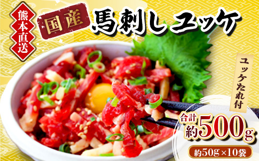 
                  ＜馬刺し＞熊本直送　ユッケ500g(50g×10個)　ユッケたれ付(美里町)_熊本 美里町 馬刺し ユッケ たれ付 直送 人気 美味しい【1555079】
                