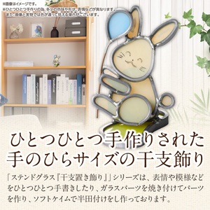 ステンドグラス「干支置き飾り 卯」 ガラス作品 干支置き飾り 卯 手作り 創作ステンドグラス工房 ビッグハウス 家具 インテリア ガラス 工芸品 プレゼント用 ギフト お取り寄せ 奈良県 生駒市 送料