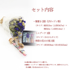 箸置きセット【ミニブーケ・季節の花の小瓶付き】 ／ リンドウ 贈り物 ハンドメイド おしゃれ りんどう 箸置き プレゼント 記念日 ギフト お祝い 新生活 結婚祝い ドライフラワー 雑貨 テーブルウェ