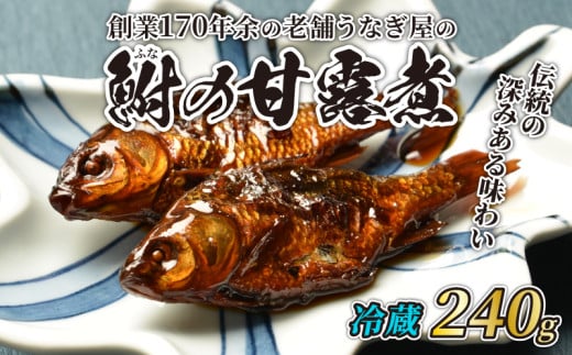 甘露煮 鮒 240g 鮒甘露煮 フナ 冷蔵 真空パック 高級 おかず あっさり 煮込み お茶菓子 おつまみ かんろ煮 昆布 出汁 敬老の日 丑の日 父の日 母の日 ギフト うなぎ屋 鰻屋 老舗 創業 170年 魚徳 埼玉県 羽生市