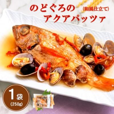 ふるさと納税 大田市 旨味が詰まった!のどぐろのアクアパッツア　和風仕立て　250g×1袋(NP30)