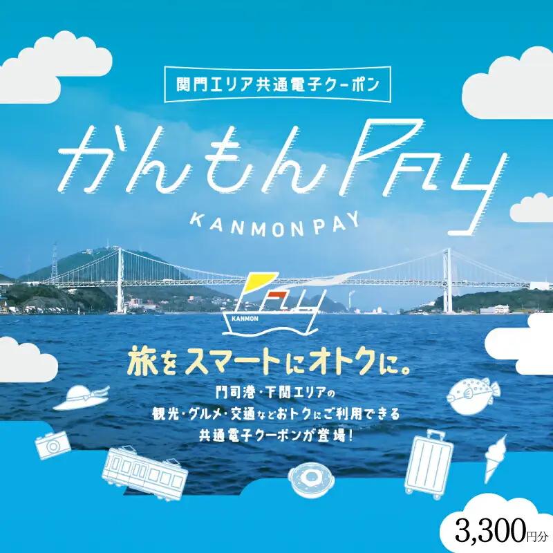 かんもんPAY 3,300円分  ( 電子クーポン チケット クーポン あとから 旅行 観光 トラベル レジャー グルメ 交通 家族 子供 ファミリー 国内旅行 アウトドア 北九州 門司港 ) 下関 山口 【関門地域（福岡県北九州市と山口県下関市）の加盟店舗で利用可能】 LA001
