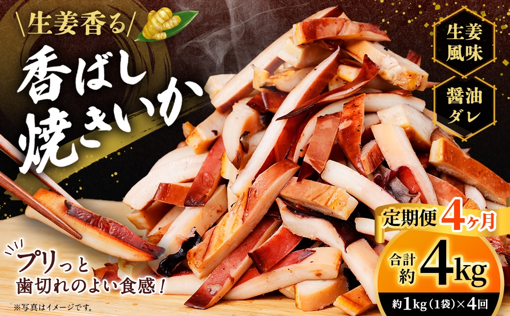 
                  【 4ヶ月定期便 】 生姜香る香ばし焼きいか （ 約1kg × 1袋 ） 鮮度 耳 醤油ダレ 食感 おつまみ イカ いか 魚類 海鮮 魚介類 魚介 国産 冷凍 ムラサキイカ
                
