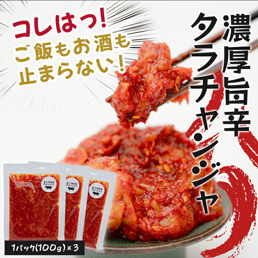 【ふるさと納税】濃厚旨辛 タラチャンジャ 100g×3パック ご飯のお供 おつまみ｜旨辛 韓国 珍味 タラ チャンジャ 海鮮キムチ 発酵食品 焼酎 ビール 日本酒に合う 晩酌セット ごはんのお供 お酒の肴 晩酌 海の幸 ご当地グルメ ギフト 贈答 高知県 大月町