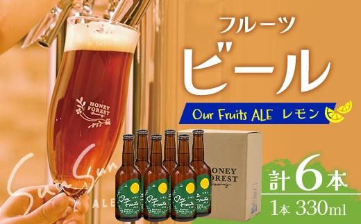 【素材づくりから醸造まで一貫製造】Our Fruits ALE　レモン6本セット HF-10 ｜クラフトビール 地ビール フルーツエール レモンビール 酒 レモン 柑橘  女性 手作り はちみつ 蜂蜜 人気 詰め合わせ ギフト香り 呑み 晩酌 贈り物 330ml  鹿児島県 南大隅町 Honey Forest Brewing
