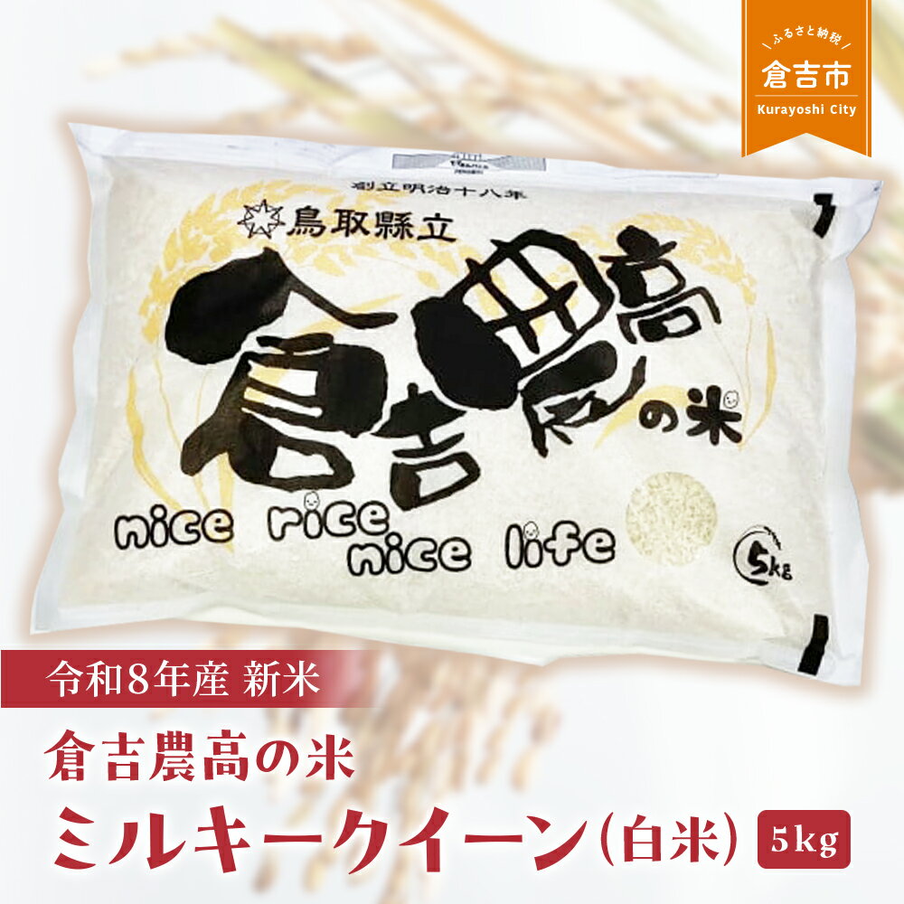 【ふるさと納税】【令和8年産米】 倉吉農高の米　ミルキークイーン（白米）（5kg）お米 こめ コメ 白米 ミルキークイーン 限定品 19000 1万9千円