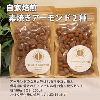 ふるさと納税 藤岡市 自家焙煎素焼きアーモンド2種(マルコナ種・ノンパレル種) 各100g