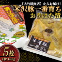 【ふるさと納税】 米沢豚一番育ち おりはた漬 100g×5枚 『大竹精肉店』 山形県 南陽市 [456]