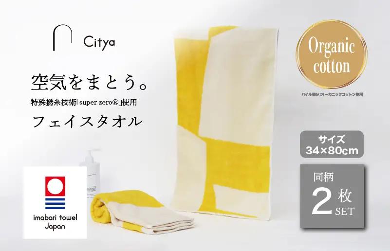 （今治タオルブランド） Citya フェイスタオル 2枚 （Pop）
