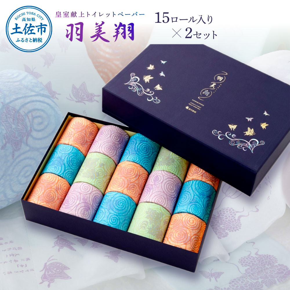
            トイレットペーパー ダブル 無香料 天然パルプ100% 羽美翔15ロール入り×2セット 30ｍ 羽美翔 ギフト 柄 粗品 高級 個包装 やわらか 箱入り 贈答 日用品 かわいい 青 緑 白 ラッピング
          