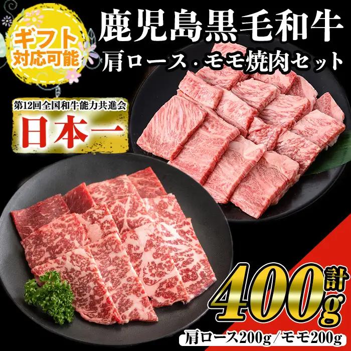 【ギフト対応】鹿児島県産 黒毛和牛 焼肉 セット(ロース肉、モモ肉各200g 計400g)【ナンチク】A477