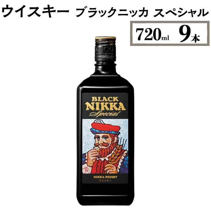 ウイスキー ブラックニッカ スペシャル 720ml×9本 ※着日指定不可◆