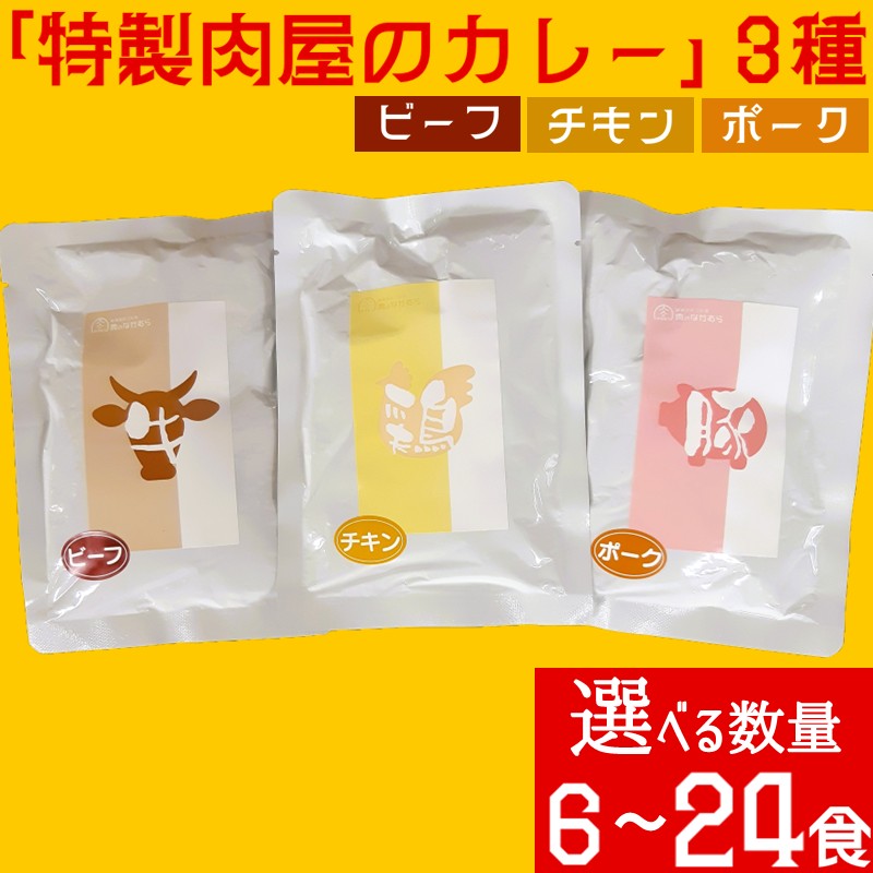 【ふるさと納税】＼数量が選べる／「特製肉屋のカレー」3種のカレー 6食セット 15食セット 24食セット