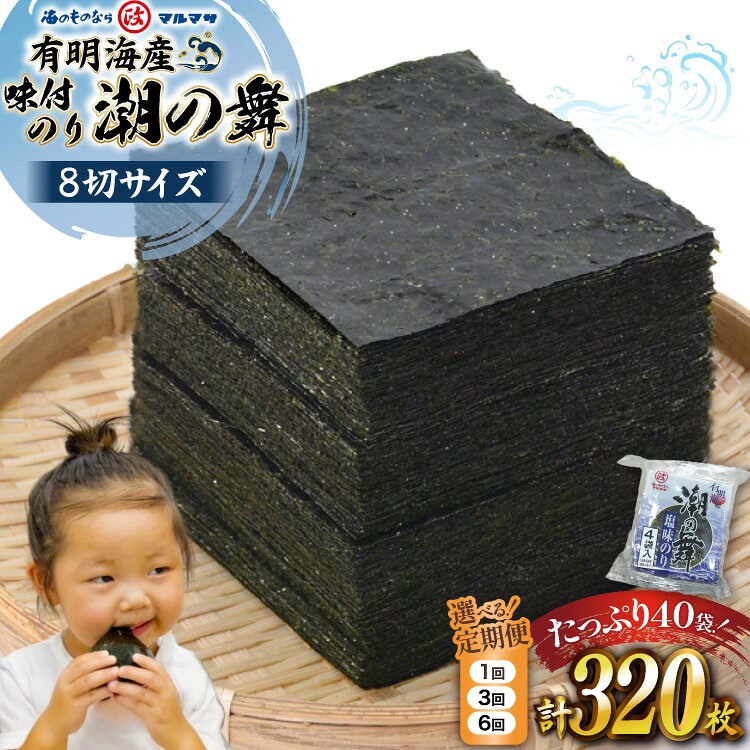 【ふるさと納税】 のり 有明海産 潮のり 8切サイズ 320枚 【潮の舞40袋】選べる 回数[ 有明海産 味付け 味海苔 味のり 国産 おにぎり おにぎらず 寿司 有明海苔 ご飯のお供 お弁当 ごはん 食品 のり 送料無料 お取り寄せ 丸政水産 長崎県 島原市 422037055 ]