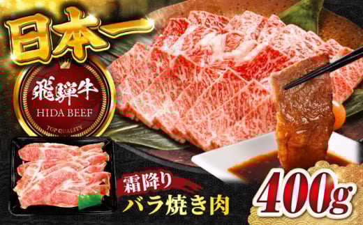 【飛騨牛】霜降り バラ 焼き肉(400g) / 飛騨牛 ひだぎゅう 牛肉 ぎゅうにく 和牛 BBQ カルビ 岐阜市/丸福商店 [ANBO001]