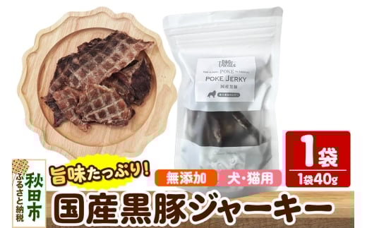 国産黒豚ジャーキー 無添加 40g×1袋 クロネコゆうパケット