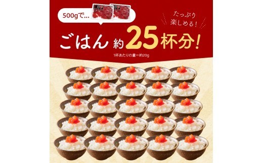 〈12月配送〉訳あり 紅鮭塩筋子500g (250g×2個入）加藤水産 ひとくちカット　すじこ 魚卵 海鮮 おかず おにぎりの具 贈答 ギフト 人気 留萌市R002-005-12