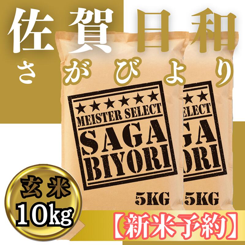 【ふるさと納税】『新米予約』令和7年産　さがびより【玄米】10kg(5kg×2袋)　※新米収穫後11月以降発送（CIC30）