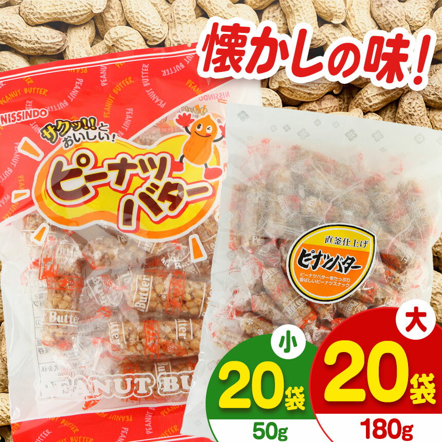 【ふるさと納税】ピーナッツバター 選べるサイズ【日進堂製菓】 | お菓子 豆菓子 美味しい 和菓子 お茶請け おやつ なつかしい レトロ 明治元年創業 伝統の味 直釜仕上げ こだわり 昔懐かしの愛される味 ピーナッツ 落花生 香ばしい ボリューム 奈良県 平群