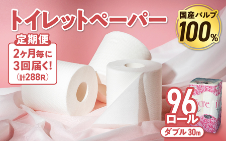 【3回配送/2ヶ月に1回定期便】ナクレ トイレットペーパー ダブル 96ロール (12ロール×8パック) 
