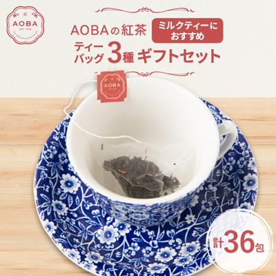 ふるさと納税 ふじみ野市 AOBAの紅茶 ミルクティーにおすすめの3種ギフトセット(ティーバッグ)