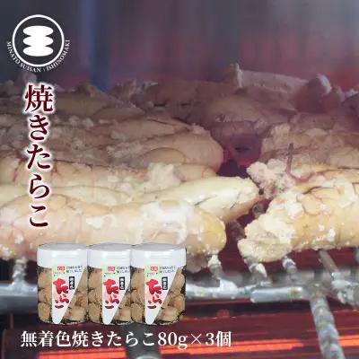 無着色 焼きたらこ 80g3個セット 石巻　