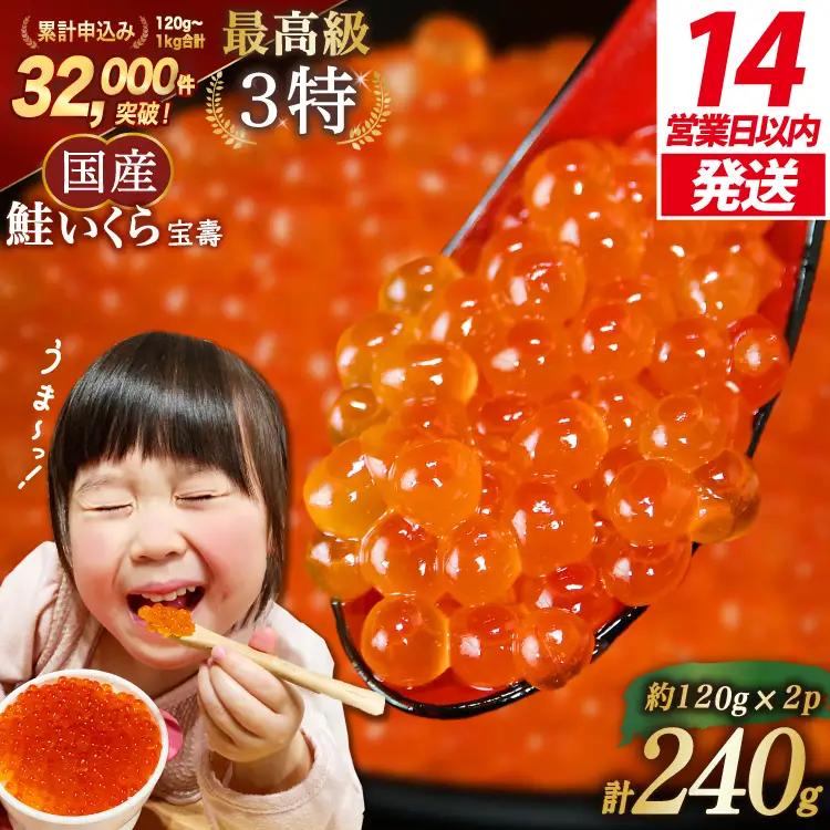 最高級3特 国産 味付 いくら 宝壽 醤油漬 120g×2 イクラ [かわむら家 宮城県 気仙沼市 20565081]