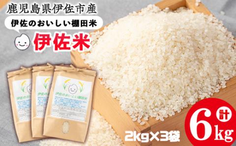 isa522 令和6年産 伊佐のおいしい棚田米 ヒノヒカリ(計6kg・2kg×3袋) 国産 白米 精米 伊佐米 お米 米 ごはん ご飯 ひのひかり 【薩摩美食倶楽部】