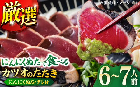 高知厳選1本釣りわら焼き「極カツオのたたき (6~7人前) あの有名番組で紹介された土佐にんにくぬた、タレ付き」数量限定 【株式会社LATERAL】 [ATAY004]