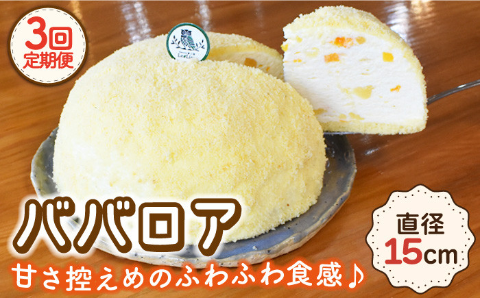 
            【12月配送なし】【3回定期便】ババロア ケーキ 直径15cm【Sweets夢工房 ル・リアン】[OAD005] / ばばろあ ケーキ けーき お菓子 スイーツ 洋菓子 人気 ホールケーキ デザート 贈答 ギフト 誕生日 お祝い のし可  フルーツケーキ スイーツ すいーつ ケーキ けーき ババロアケーキ ふるーつばばろあ Bavarois デザート 洋菓子
          