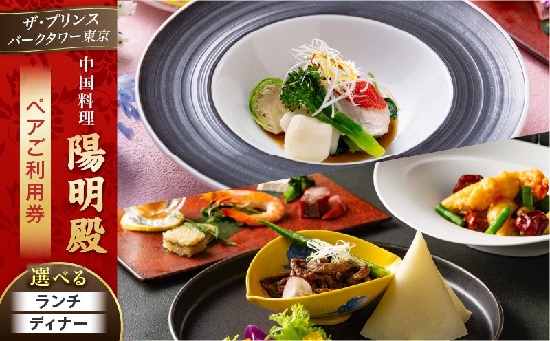 
            中国料理 陽明殿　ペアご利用券（ザ・プリンス パークタワー東京） │ 東京 芝公園 食事券 ペアチケット 都内 コース ホテル 記念日 体験型
          