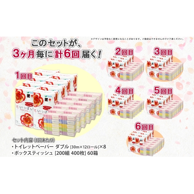 定期便 3ヵ月毎 全6回 北海道 花いっぱい トイレットペーパー 30ｍ 96ロール ダブル 花柄 ブライティアソフト ボックス ティッシュ 200組 60箱 ペーパー まとめ買い 防災 常備品 消耗