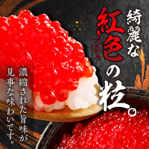 北海道加工　紅鮭いくら醤油漬け　800g